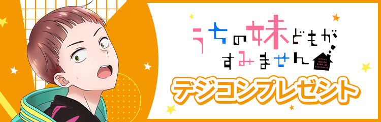 うちの妹どもがすみません