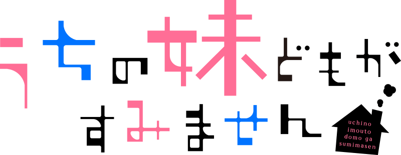 うちの妹どもがすみません