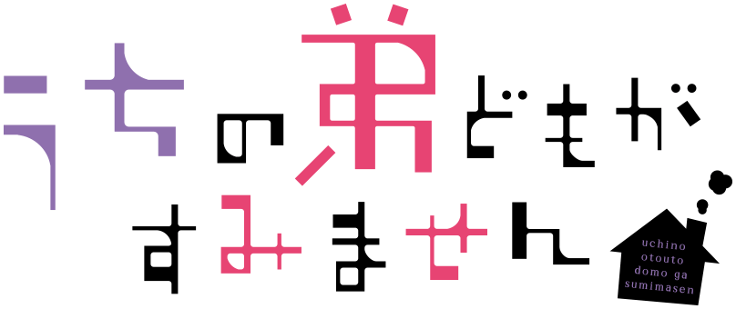 うちの弟どもがすみません