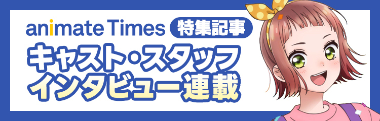 アニメイトタイムズ