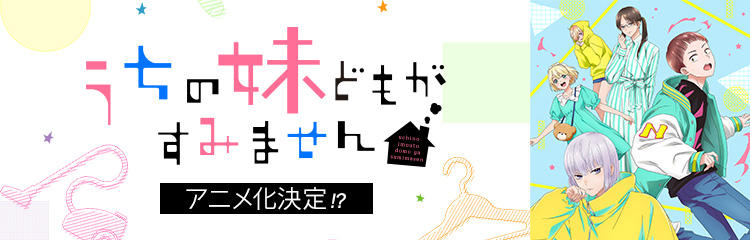 うちの妹どもがすみません