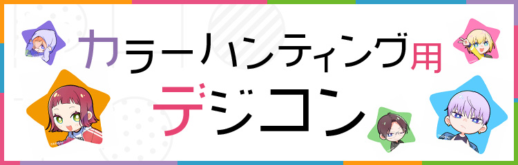 カラーハンティングデジコン