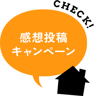 感想投稿キャンペーン