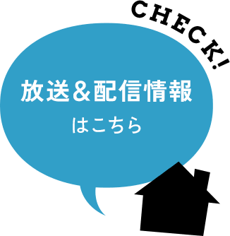 放送＆配信情報はこちら