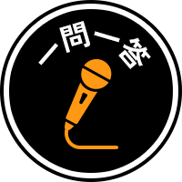 一問一答