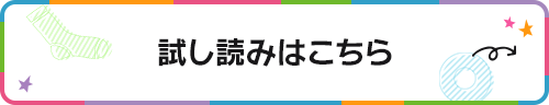 試し読みはこちら