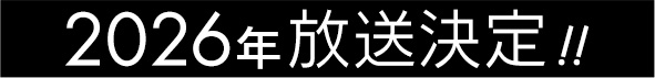 2026年放送決定