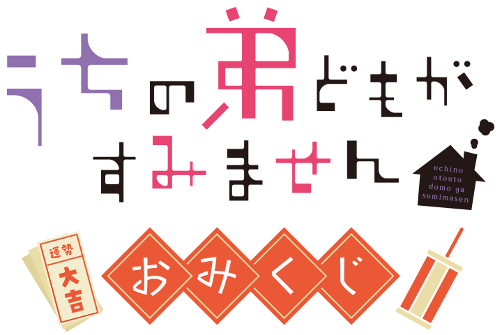 うちの弟どもがすみません おみくじ