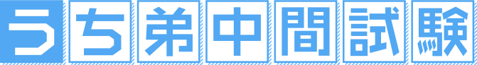 うち弟中間試験