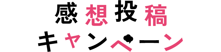 感想投稿キャンペーン