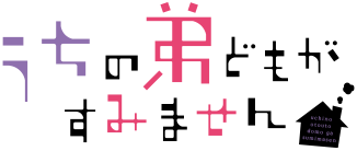うちの弟どもがすみません
