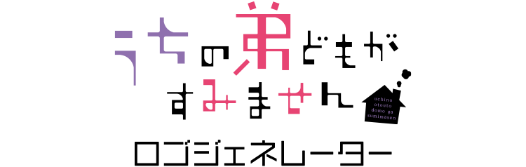 うちの弟どもがすみません ロゴジェネレーター