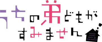 うちの弟どもがすみません 公式サイト