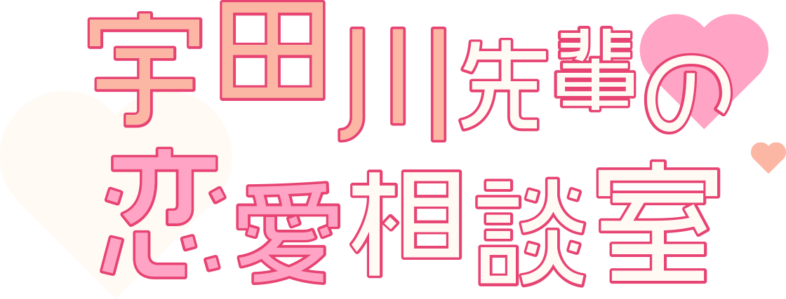 宇田川先輩の恋愛相談室